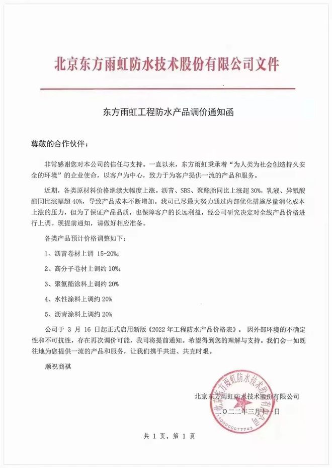 全線產品價格上調,最高上調20%!東方雨虹發布漲價函|防水_網易訂閱