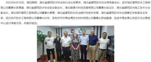湖北省建筑防水協(xié)會領(lǐng)導(dǎo)、專家受邀赴中騁金禹防水武漢光谷營銷中心考察交流